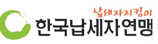 한국납세자연맹
