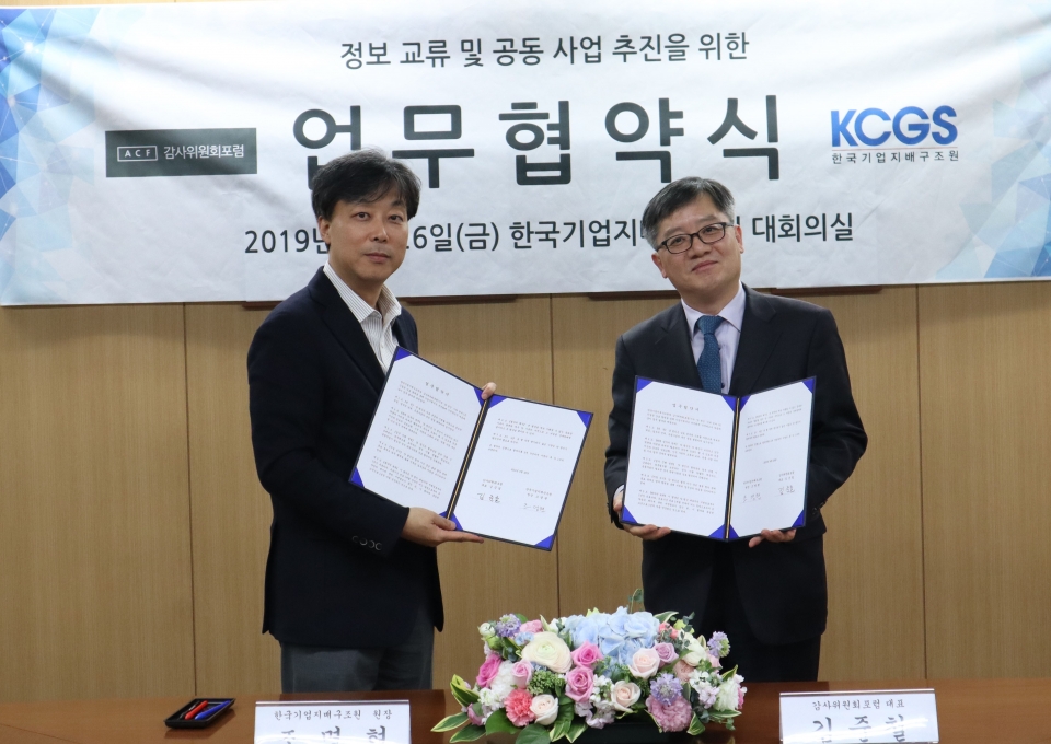 조명현 한국기업지배구조원장(왼쪽), 김준철 감사위원회포럼 대표