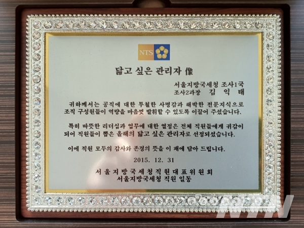 김익태 전 서장은 따뜻한 리더십으로 지난 2015년 서울지방국세청 직원들이직접 투표로 뽑은 '닮고싶은 관리자상'을 받았다.