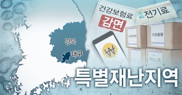 대구 · 경북(TK) 지역 특별재난지역 선포/사진=연합뉴스