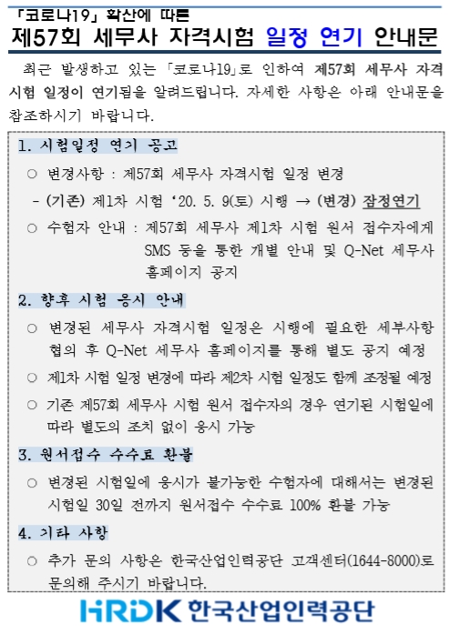 제57회 세무사 자격시험 일정 연기 안내문/자료=한국산업인력공단