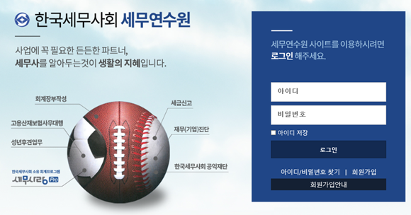한국세무사회 세무연수원 홈페이지