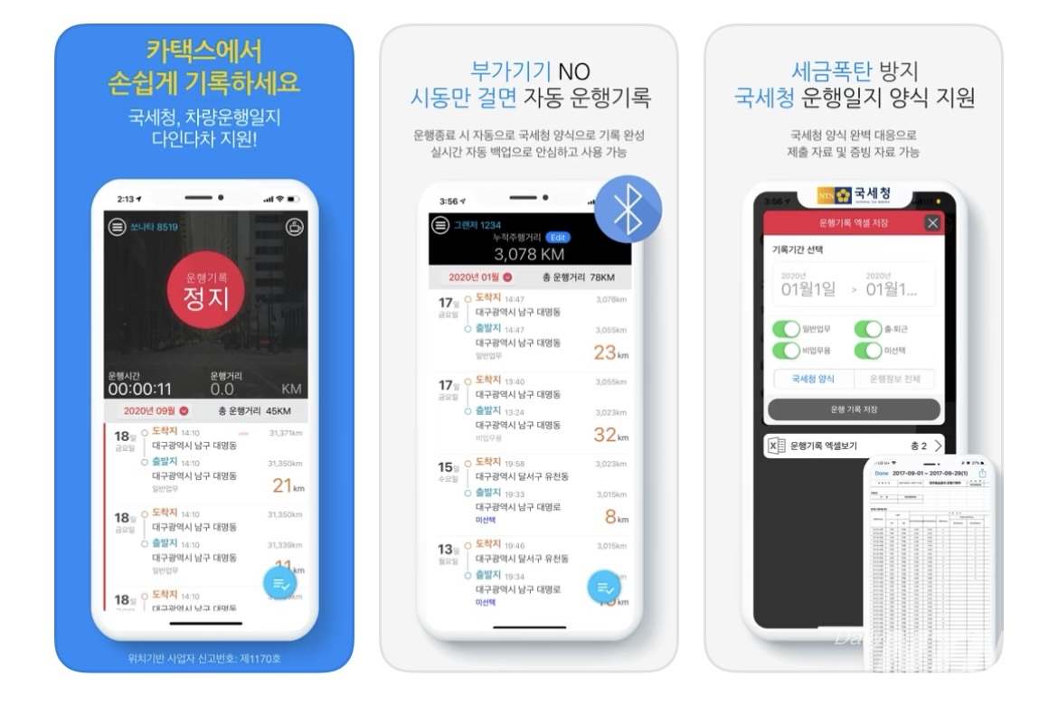 9월 현재 한국 업체에서 개발한 차량운행기록 앱이 10여개 있는 것으로 확인됐다.