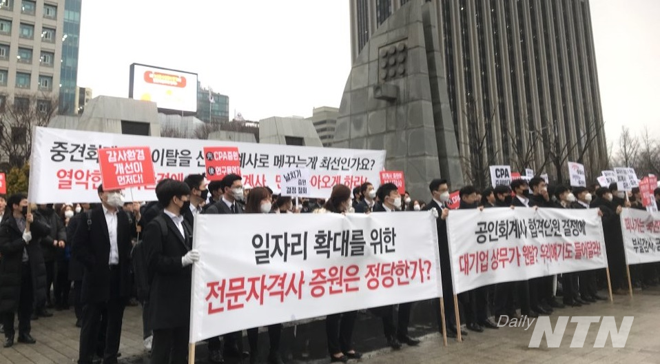 지난 12월 3일 1000여명 회계사가 출근시간에 서울시 세종로 금융위원회 앞에서 집회를 갖고 금융위의 회계사증원 결정 철회를 요구했다.