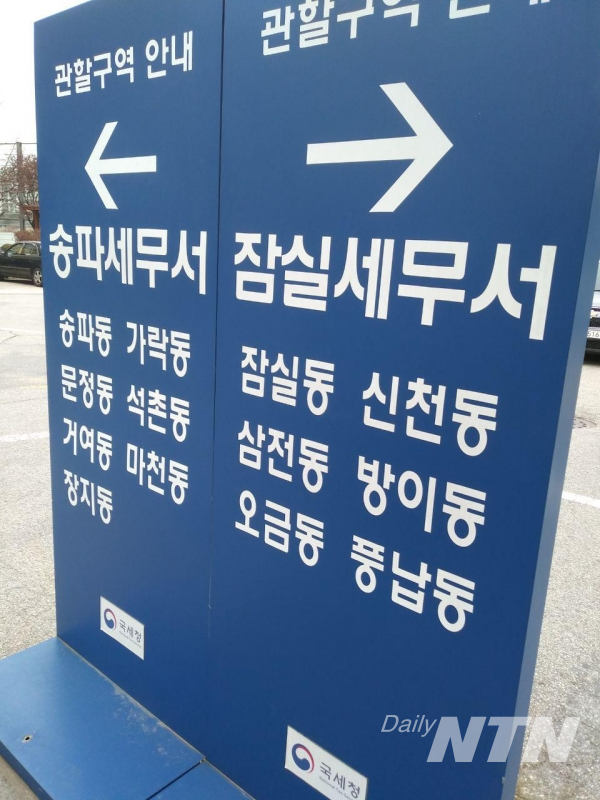 서울 송파구 풍납동에 위치한 잠실세무서와 송파세무서 중간에 놓인 표지판