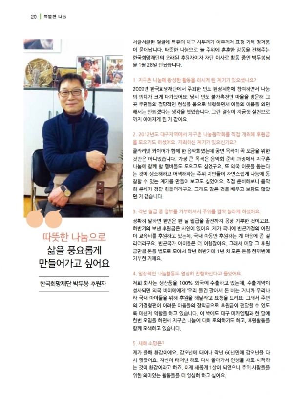제오테크 박두봉 대표는 한국희망재단의 후원자로 인연을 맺어 꾸준한 사회공헌 활동 등을 통해 현재는 희망재단의 이사로 활동하고 있다./사진=제오테크