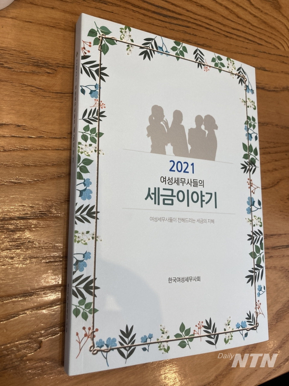 한국여성세무사회 회원들이 합심해 엮은 책 '2021 여성세무사들의 세금이야기'가  30일 빛을 봤다.