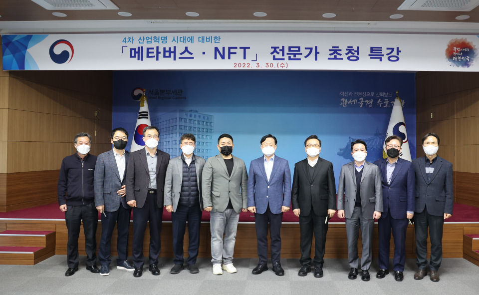 서울본부세관이 30일 NFT전문가 초빙 특강을 했다. (성태곤서울세관장=왼쪽에서 6번째)