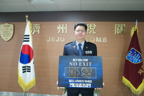 김규진 제주세관장 마약퇴치 캠페인 참여